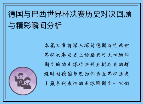 德国与巴西世界杯决赛历史对决回顾与精彩瞬间分析
