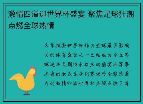 激情四溢迎世界杯盛宴 聚焦足球狂潮点燃全球热情
