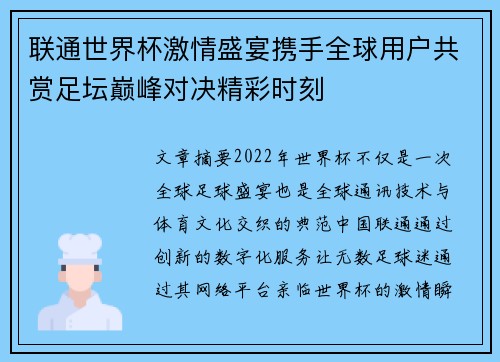 联通世界杯激情盛宴携手全球用户共赏足坛巅峰对决精彩时刻