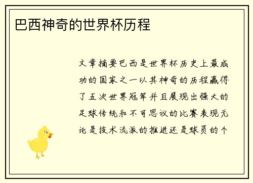 巴西神奇的世界杯历程