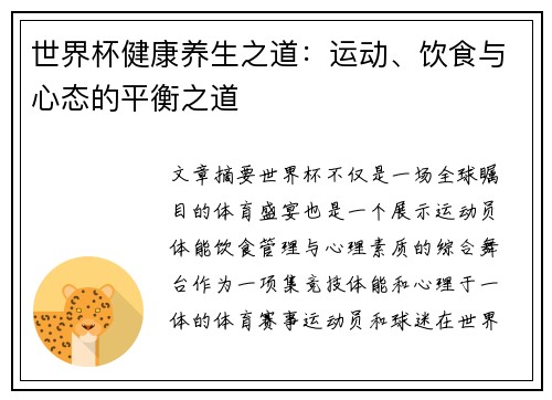 世界杯健康养生之道：运动、饮食与心态的平衡之道